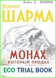 Монах, который продал свой "феррари"