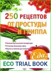 250 рецептов от простуды и гриппа