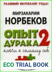 Опыт дурака 2. Ключи к самому себе