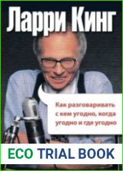 Как разговаривать с кем угодно, когда угодно, где угодно