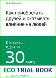 Как приобретать друзей и оказывать влияние на людей. Ключевые идеи за 30 минут