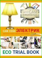 Сам себе электрик