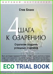 Четыре шага к озарению