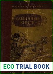 Глиняные книги (1-е изд.)