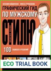 Графический гид по мужскому стилю. 100 ошибок и решений