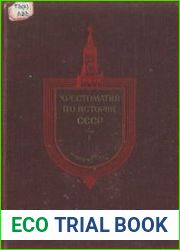 Хрестоматия по истории СССР. Том 1. С древнейших времён до конца XVII века