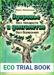 Здоровье без лекарств и долголетие без болезней