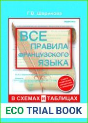 Все правила французского языка в схемах и таблицах