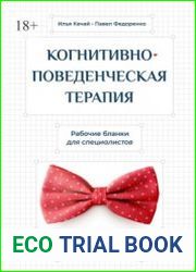 Когнитивно-поведенческая терапия. Рабочие бланки для специалистов