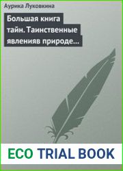 Большая книга тайн. Таинственные явления в природе и истории