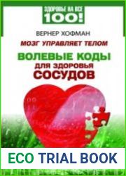 Мозг управляет телом. Волевые коды для здоровья сосудов