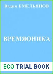 Времяоника. Удивительная тайна разума