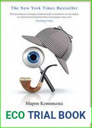 Выдающийся ум. Мыслить как Шерлок Холмс