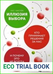 Иллюзия выбора. Кто принимает решения за нас и почему это не всегда плохо