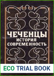 Чеченцы история и современность