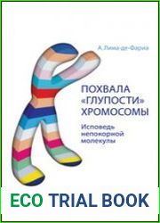 Похвала "глупости" хромосомы. Исповедь непокорной молекулы