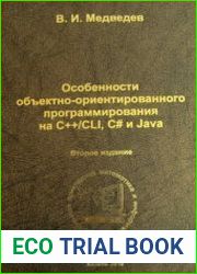 Особенности объектно-ориентированного программирования на C++/CLI, C# и Java