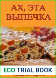 Ах, эта выпечка