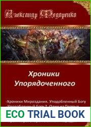 Хроники Упорядоченного