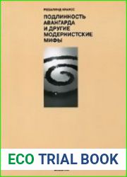 Подлинность авангарда и другие модернистские мифы