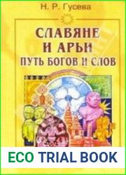 Славяне и арьи. Путь богов и слов