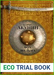 История Российского государства. Бох и Шельма