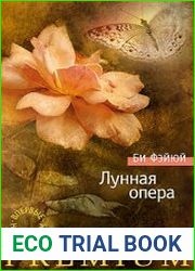Лунная опера (сборник)