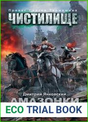 Чистилище. Амазонки Янычара
