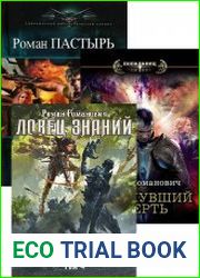 Роман Романович (Роман Пастырь). Сборник произведений (62 книги)