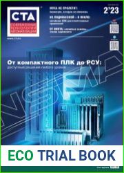 Современные технологии автоматизации №2 2023