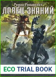 Ловец знаний. Цикл из 11 книг