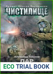 Чистилище. Дар Учителей