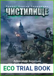 Чистилище. Янычар