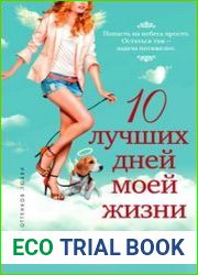 10 лучших дней моей жизни