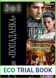 Сборник "Попаданка" 2 в 1