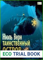 Таинственный остров