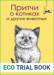 Притчи о котиках и других животных