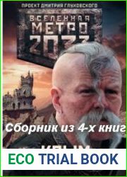 Метро 2033. Крым. Сборник из 4-х книг