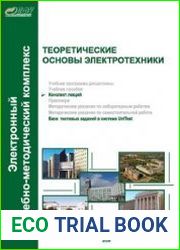 Теоретические основы электротехники