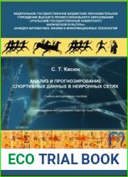 Анализ и прогнозирование спортивных данных в нейронных сетях