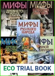 Мифы народов мира. Книжная серия в 10 томах