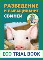 Разведение и выращивание свиней