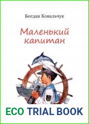 Маленький капитан