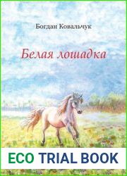 Белая лошадка