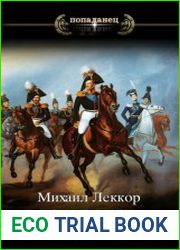 Попаданец XIX века. Цикл из 3 книг