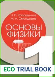 Основы физики в 3-х томах (учебник в 2-х томах + задачник)