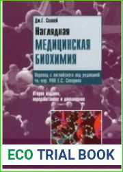 Наглядная медицинская биохимия
