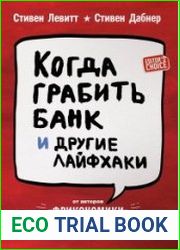 Когда грабить банк и другие лайфхаки