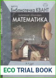«Библиотечка «Квант». Выпуск 095. Задачник «Кванта». Математика. Часть 2.