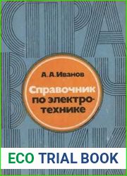 Справочник по электротехнике